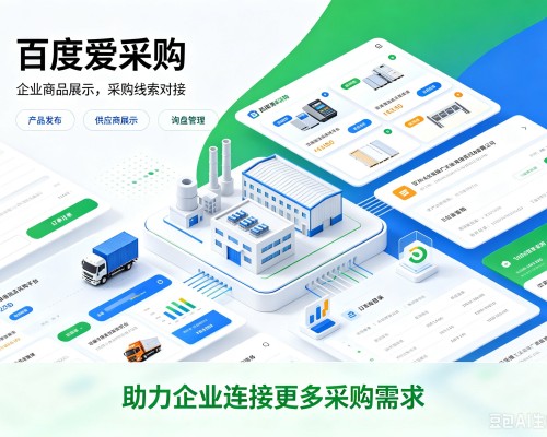 镇江百度爱采购